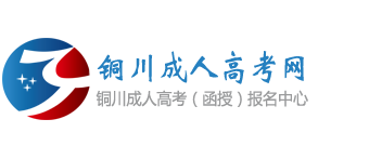 铜川成人高考网