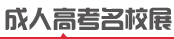 铜川成人高考招生院校